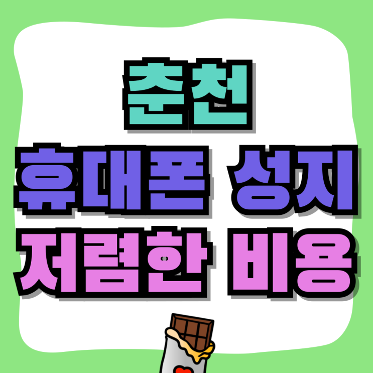 춘천 휴대폰 성지 핸드폰 저렴한 비용으로 교체 춘천 휴대폰 성지 핸드폰 저렴한 비용으로 교체