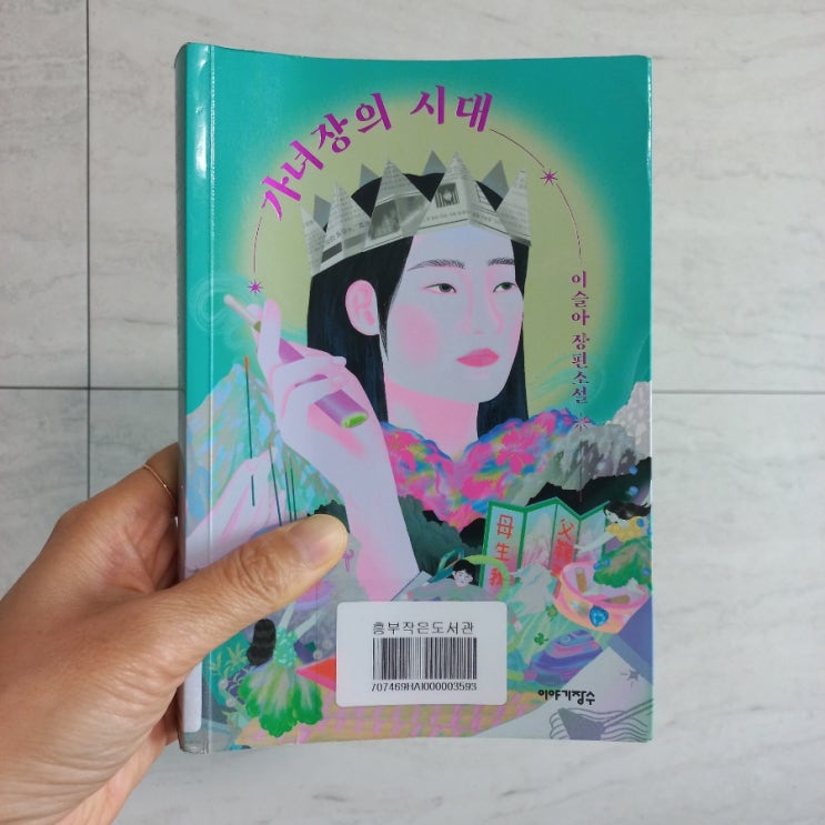  가녀장의 시대 이슬아 장편소설