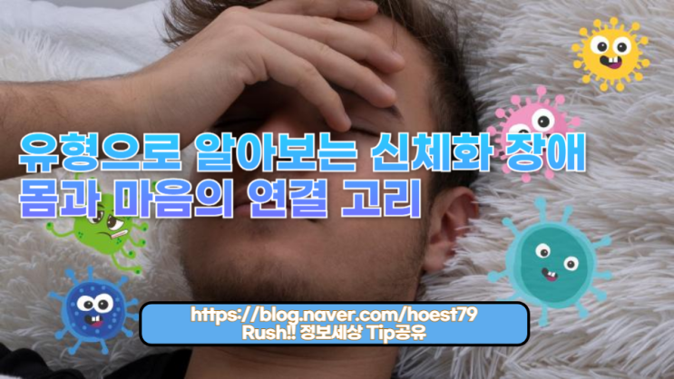  신체화 장애와 그 증상을 이해하고, 몸의 통증 뒤에 숨겨진 정신적 요인을 탐구합니다. 효과적인 치료 방법과 함께 정신과 질환에 대한 통찰을 제공합니다.