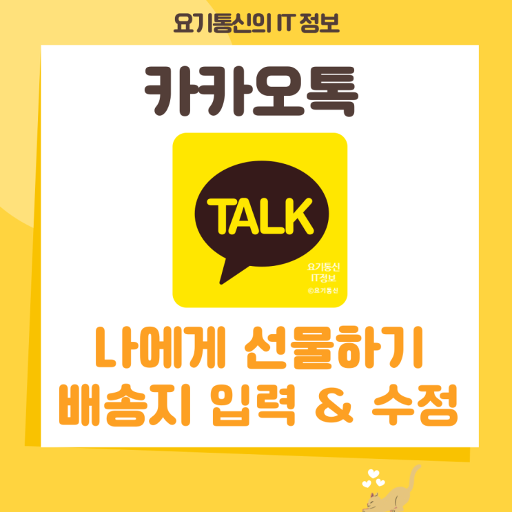 카톡 나에게 선물하기와 배송지 기능 활용방법