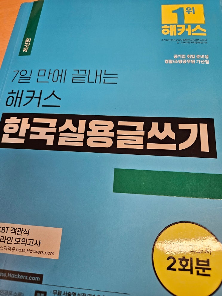 실용글쓰기 준비기간 7일 벼락치기 독학 합격 후기 (+책 추천) 실용글쓰기 준비기간 7일 벼락치기 독학 합격 후기 (+책 추천)