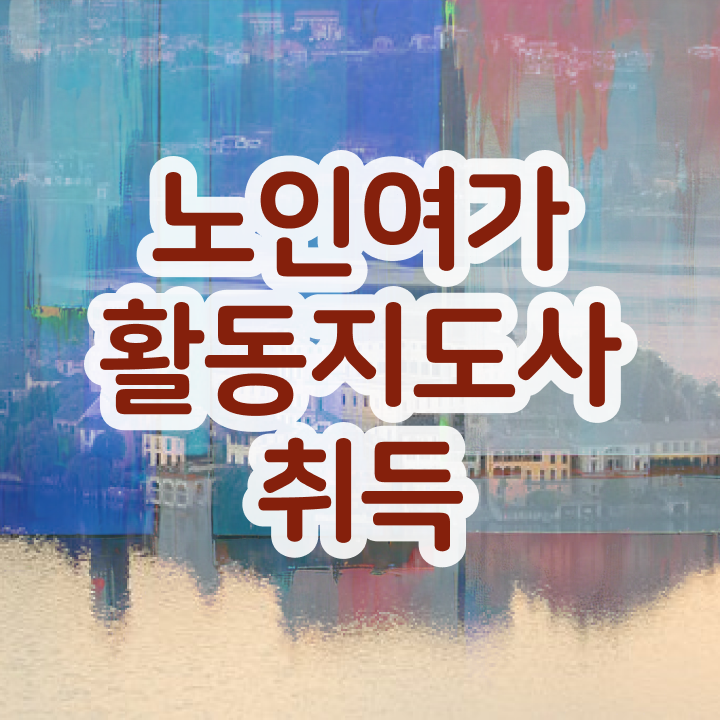  노인여가활동 지도사 , 동영상으로 노인여가활동지도사 준비 과정