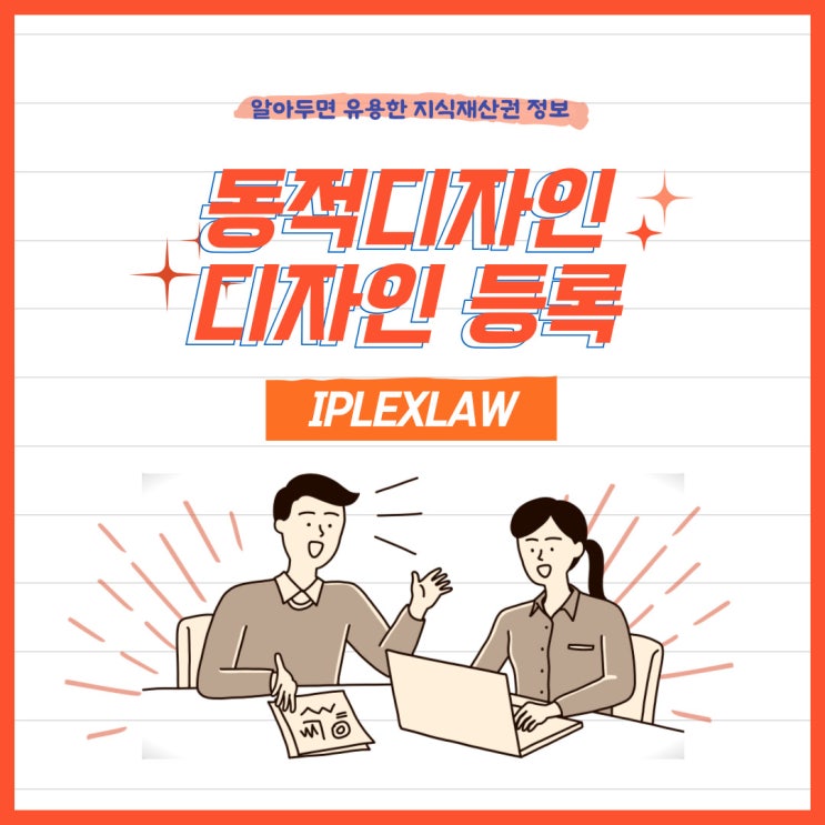 동적디자인 디자인 등록 동적디자인 디자인 등록