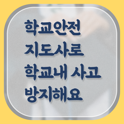  학교안전지도사 1급 , 학교안전지도사 자격증 쉽고 빠르게 학습한 후기 , 취업정보