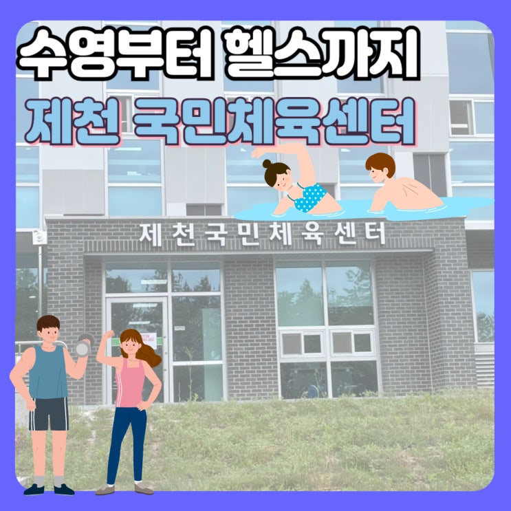 <b>제천 국민체육센터</b> _ 수영장&헬스장 다녀왔어요~ (5월 시범운영... 