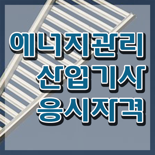  에너지관리산업기사 응시자격 서류 에너지관리산업기사 취득자격 온라인 과정으로 반 년만에 성공한 비법