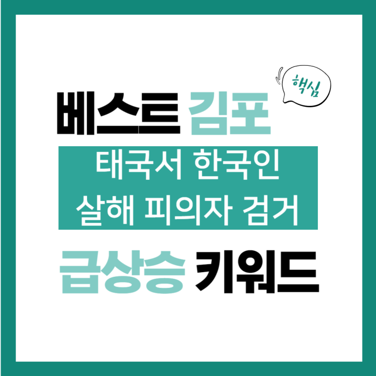 키워드, <b>파타야</b> 한국인 납치살해범 국내서 검거… <b>공범</b>... 