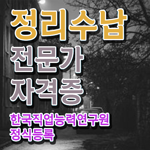  쉽고 간편하게 정리수납전문가자격증 취득한 방법