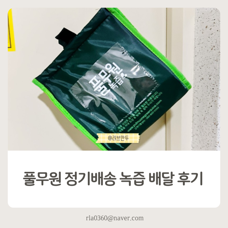 풀무원 정기배송 녹즙 배달 후기
