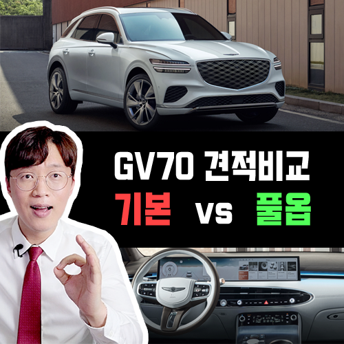 신형 GV70 장기렌트 기본 vs 풀옵 견적비교 / 번호판 색상은?