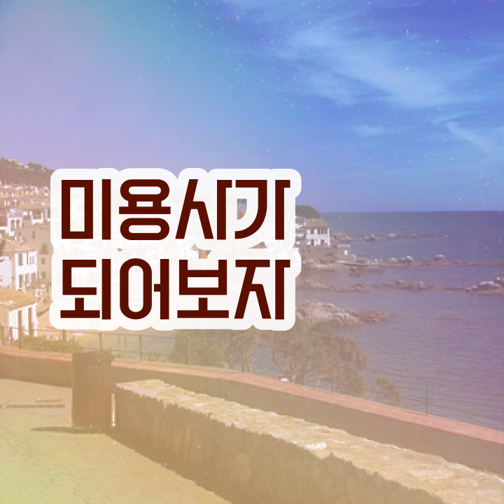  피부관리사 자격증 비용 , 피부관리 오픈 관심있었다면? 꼭 준비해야 하는 자격사항은? 상세하게 공유드립니다