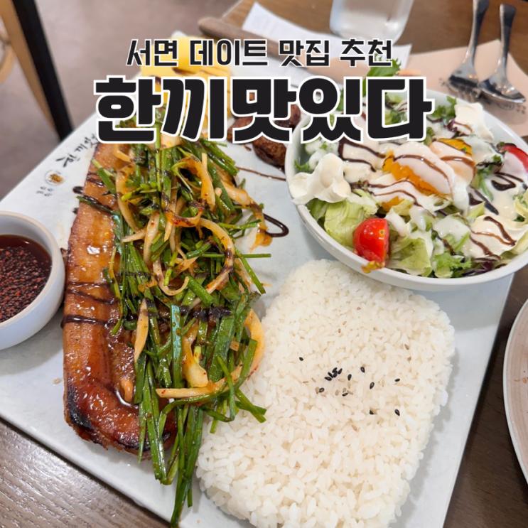  서면데이트맛집 가성비 스테이크 맛집 한끼맛있다 서면점