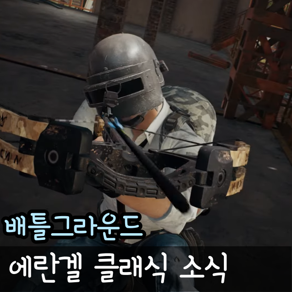  배틀그라운드 배그 에란겔 클래식 출시일 변경 차이점