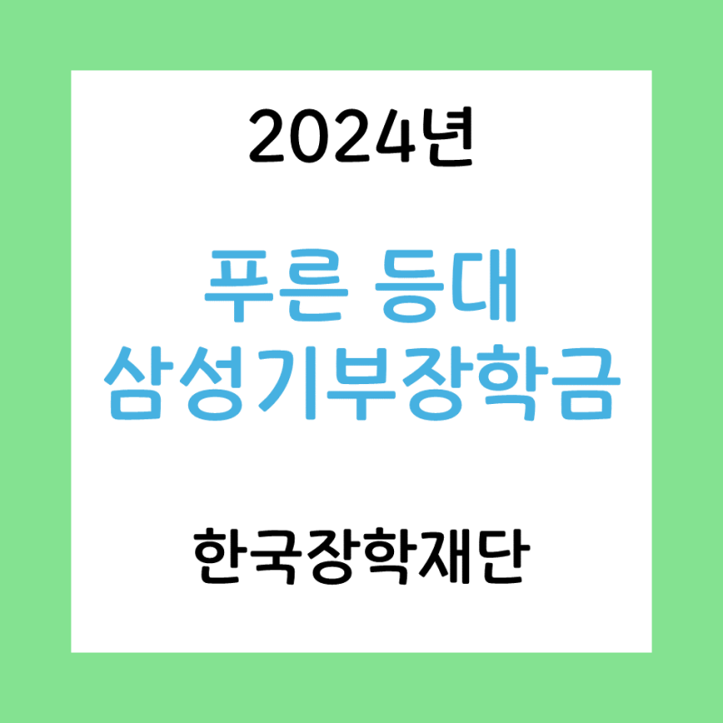 [대학생 장학금 추천] 푸른등대 삼성기부장학금