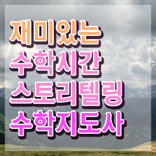  스토리텔링수학지도사 자격증 , 스토리텔링수학지도사 자격증 쉽고 빠르게 합격 전략 정리해드립니다