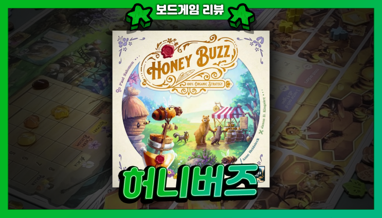  <허니버즈> 리테일 버전 후기 | 타일 &일꾼 놓기 보드게임