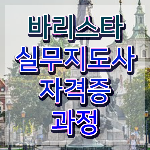  여의도바리스타학원 , 바리스타 자격증 1달 만에 학습한 후기 , 전망