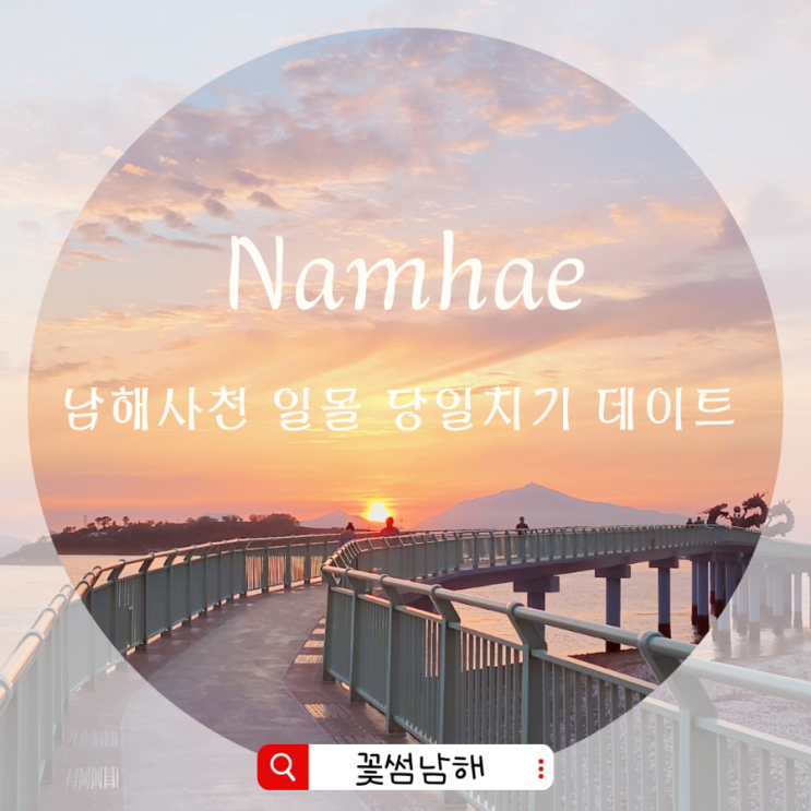  남해 사천 당일치기 사천 일몰 명소 BEST 5. 남해날씨 좋은 날 데이트코스