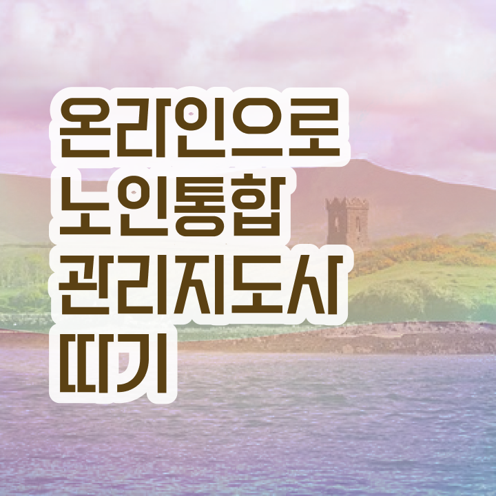  1급노인통합관리지도사인터넷강의 , 노인통합관리지도사 자격증 1달 만에 합격한 비법 및 취업