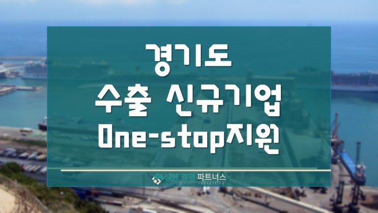  경기도 수출 신규기업 정부 정책 지원