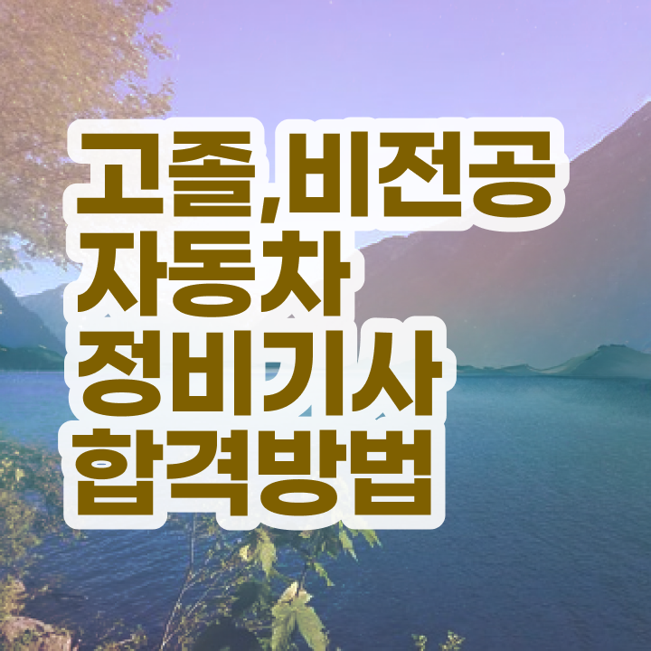  자동차정비기사 필기 난이도 자동차정비기사 자격요건 인강으로 반 년만에 끝낸 팁
