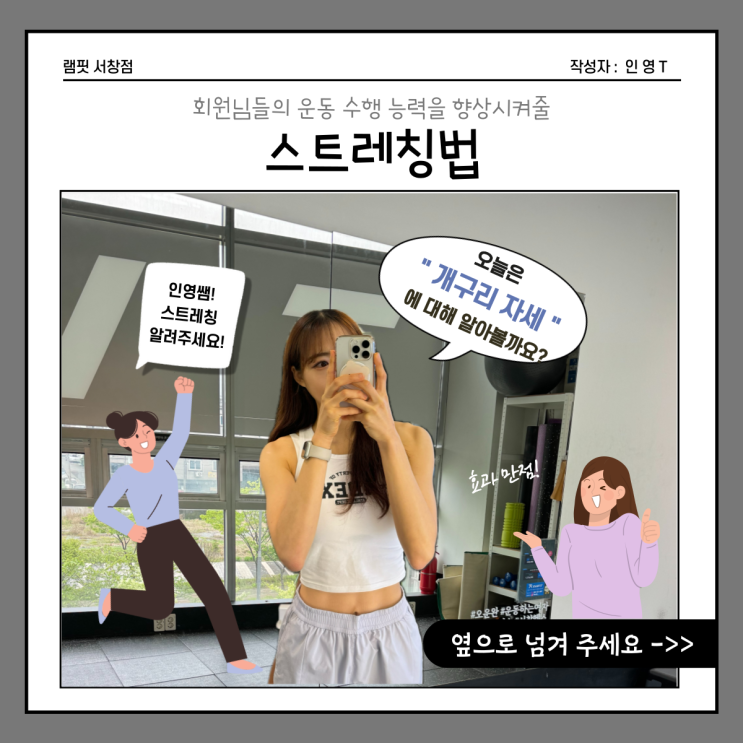  [램핏] 스트레칭 - 개구리자세 [서창 헬스장][양산 헬스장][서창 PT][양산 PT]
