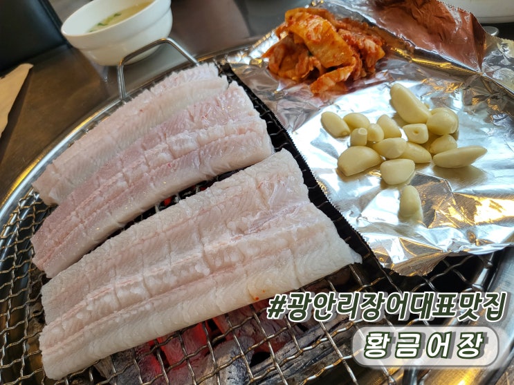  부산민락동장어 광안리회식추천 인생최고맛집 광안리황금어장