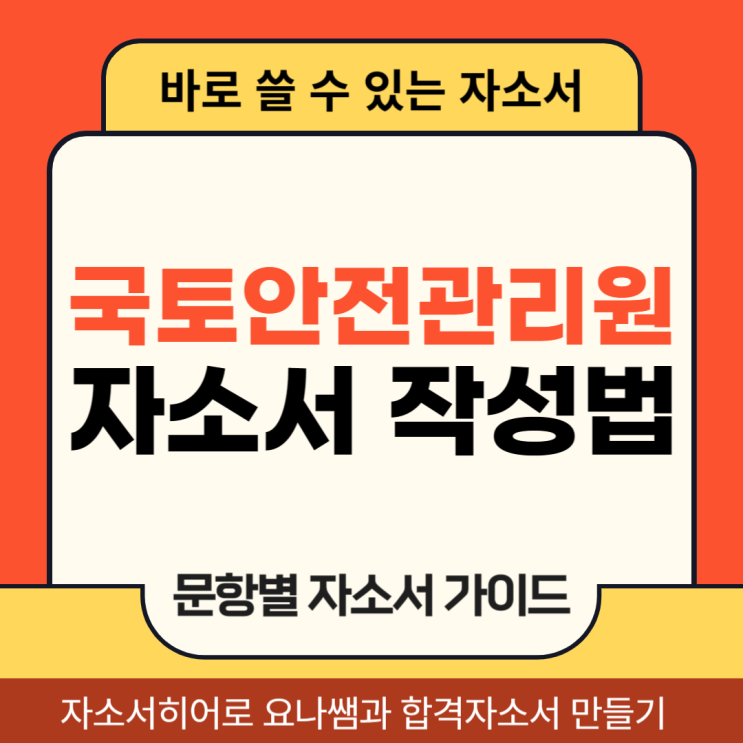  국토안전관리원 채용 자기소개서, 합격 자소서 작성법 가이드