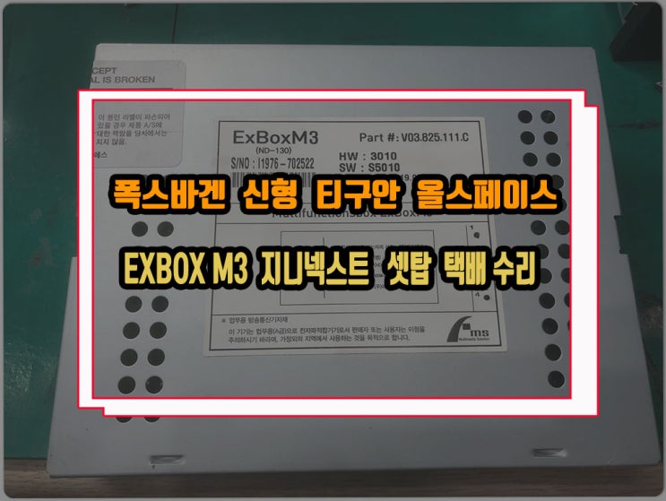  폭스바겐 신형 티구안 올스페이스 지니넥스트 네비게이션 셋탑박스 EXBOXM3 현재사용불가 증상 택배 수리