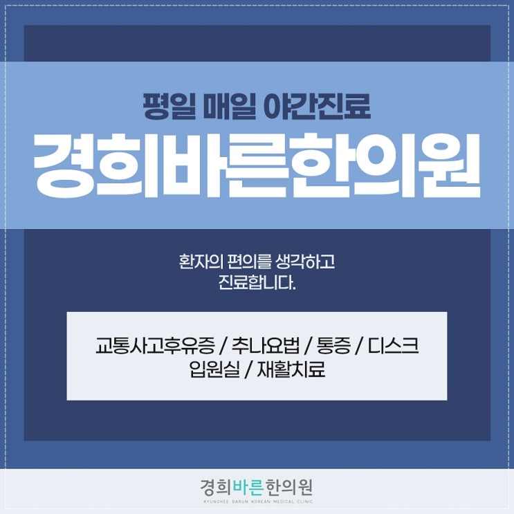  등촌동입원한의원 평일 매일 야간진료 받아볼 수 있는곳은