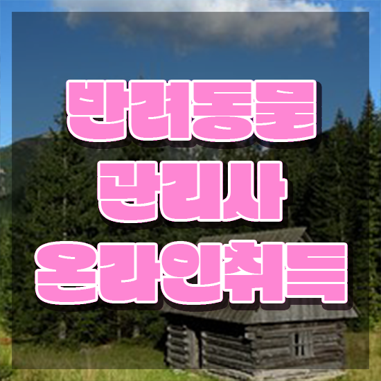  반려동물관리사1급교육원추천 , 반려동물관리사 자격증 2주 만에 취득과정 총 정리
