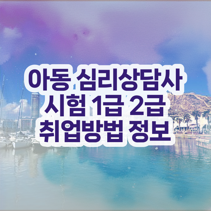  심리상담사1급교육지원센터 , 심리상담사 자격증 응시자격 없이 합격 비법 알아볼게요