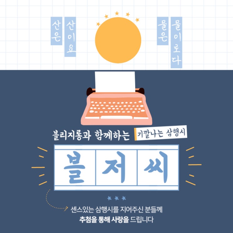 내 이름 삼행시 챌린지와 블리지롱이 지목할 다음 타자 3분