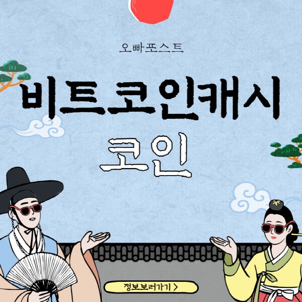  비트코인캐시(BCH) 코인 전체 가이드: 4가지 호재 및 성장 전망