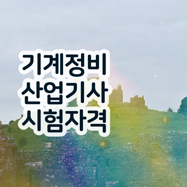  기계정비산업기사 자격증 기계정비산업기사 응시자격 인강만 듣고 1학기에 성공한 방법