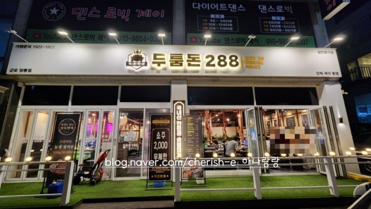  [경기 군포] 288시간 저온숙성고기와 무제한 소주 2천원 두툼돈288 군포당동점