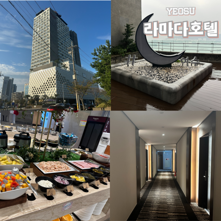  여수 라마다프라자 조식 | 온돌 | 포토존 | 셔틀버스