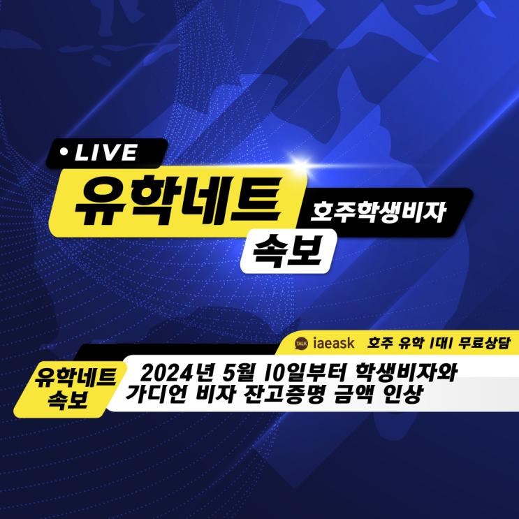  [호주 비자 정보] 호주 학생비자 & 가디언비자 잔고증명 금액 인상 | 2024년 5월 10일 업데이트