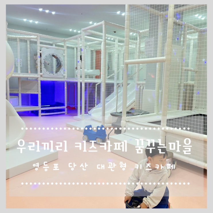  우리끼리 키즈카페 꿈꾸는마을 영등포당산 대관형 키즈카페