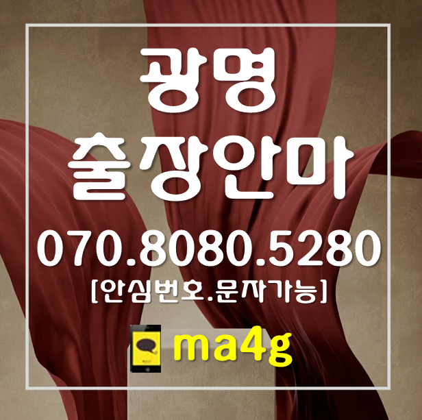  [광명출장마사지]하안동 광명역 철산역 가학동 광명동 노온사동 소하동 옥길동 일직동 철산동 광명사거리역