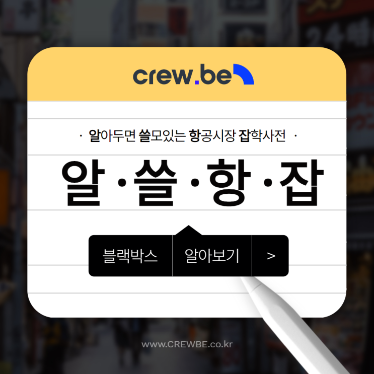  [크루비의 알·쓸·항·잡] 항공기 '블랙박스'에 대해서 알아보자!