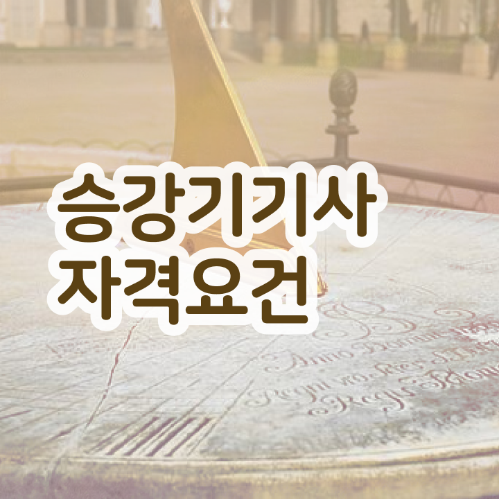  승강기기사 필기 시험 승강기기사 응시자격 학점은행제로 간단하게 준비한 과정