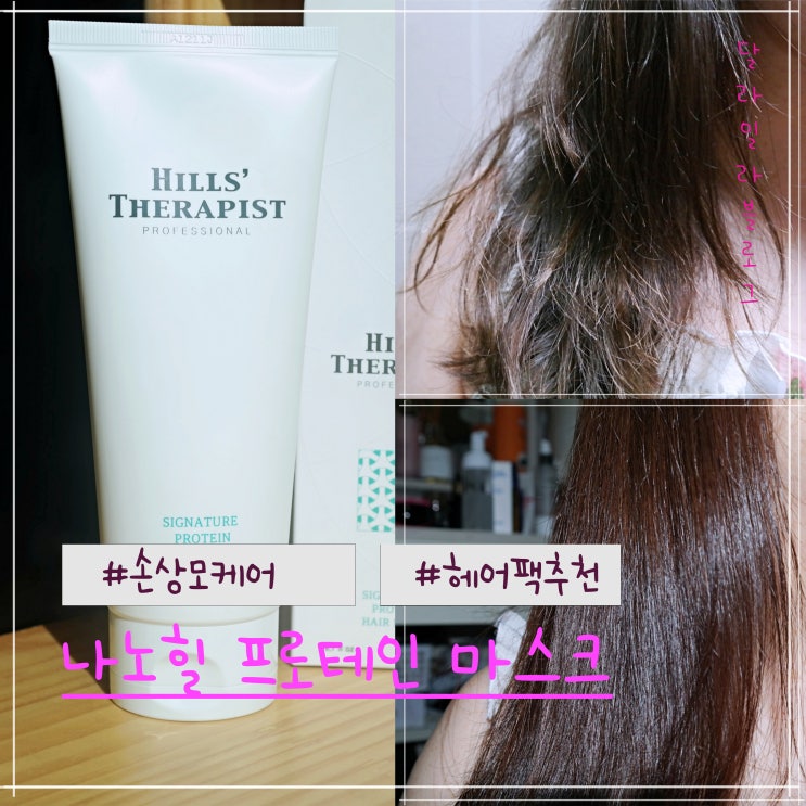  손상모케어 헤어팩 추천, 나노힐 프로테인 마스크로 머릿결관리해요