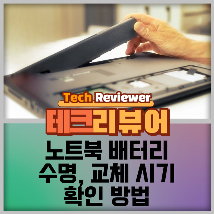  윈도우 11에서 노트북 배터리 수명과 교체 시기 확인 방법