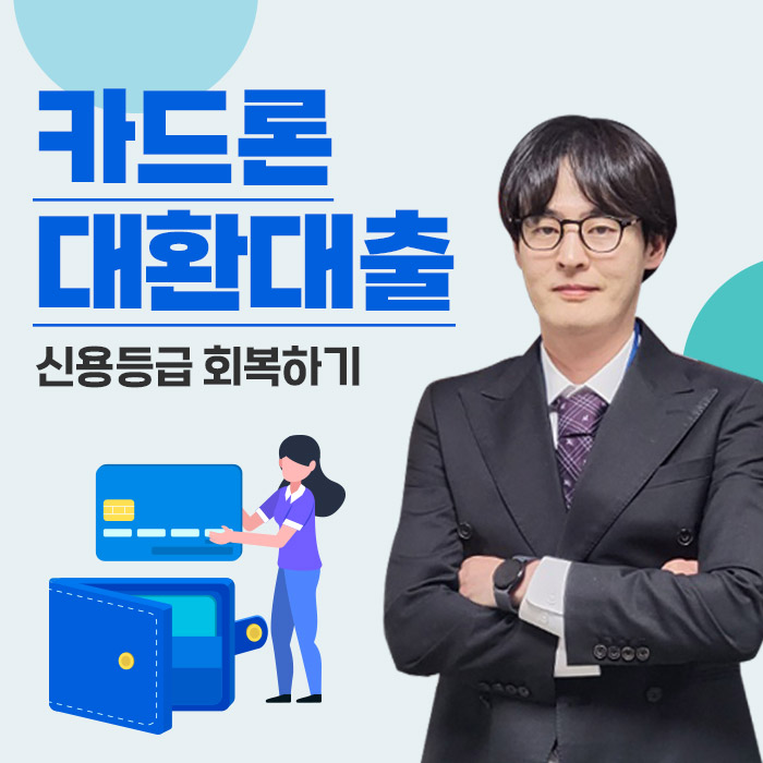 신용카드(현금서비스)대환대출 dsr규제속에 진행한후기!