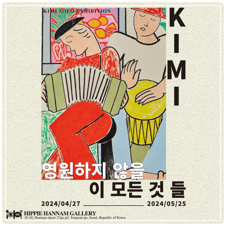  히피한남 키미 작가 영원하지 않을 이 모든 것들 전시회 정보 소개