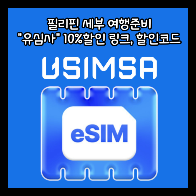  필리핀 세부 여행준비 유심,이심(eSIM) "유심사" 10%할인 링크와 할인코드(할인쿠폰), 내돈내산 후기