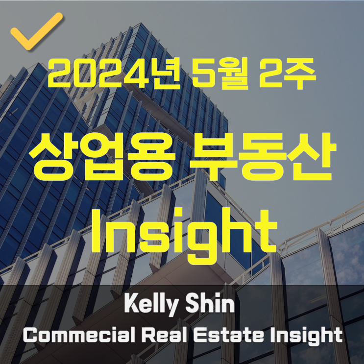  24년 5월 2주 상업용 부동산 인사이트