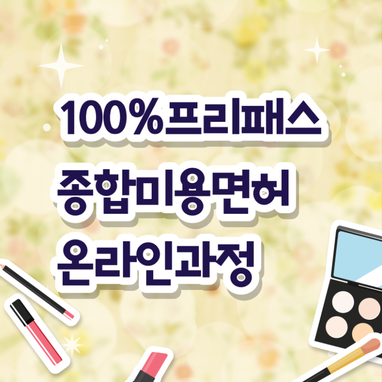  헤어미용자격증 실기 평가 보지 않고도 , 미용자격증 준비할 수 있어요