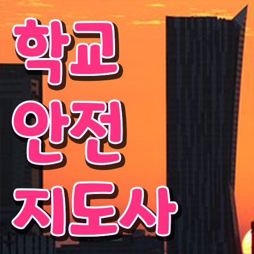  학교안전지도사인강 , 학교안전지도사 자격증 온라인으로 쉽게 준비한 과정 , 취업